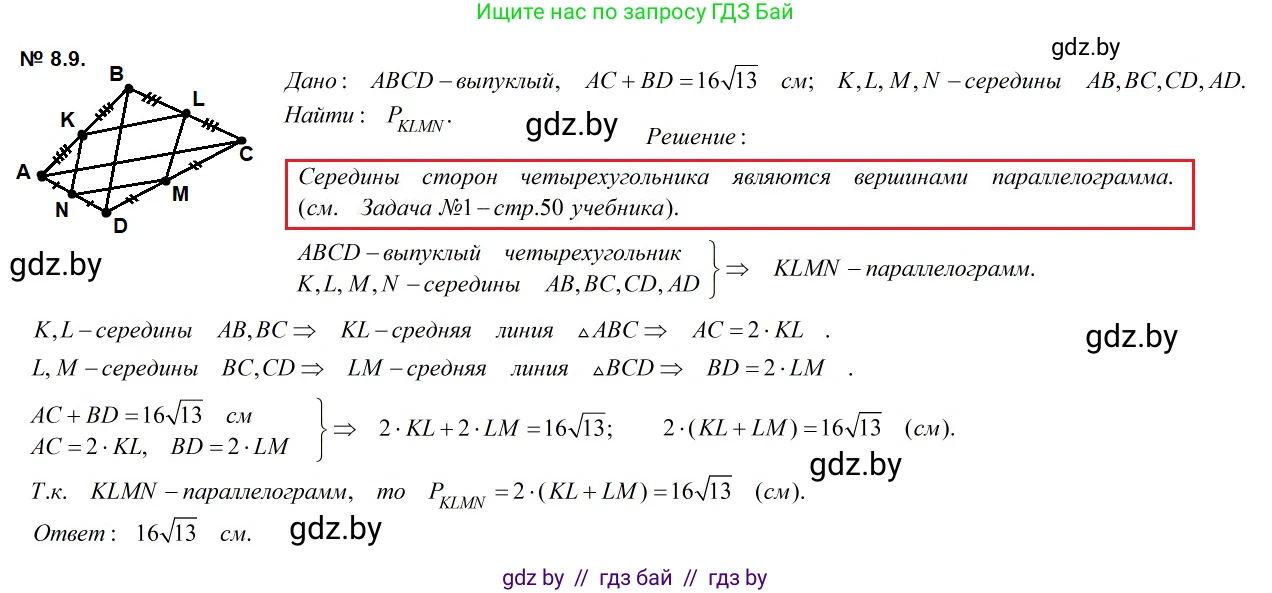 Геометрия, 7-9 класс Сборник задач, авторы: Кононов Сергей Гаврилович, Адамович Тамара Антоновна, Ефимцева Ирина Валерьяновна, Ячейко Таиса Владимировна, издательство Народная асвета, Минск, 2023, страница 74, номер 8.9, Решение 2