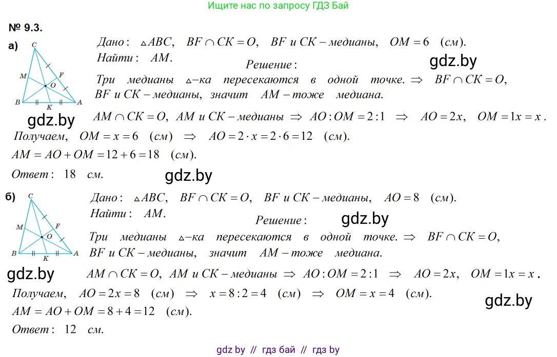 Геометрия, 7-9 класс Сборник задач, авторы: Кононов Сергей Гаврилович, Адамович Тамара Антоновна, Ефимцева Ирина Валерьяновна, Ячейко Таиса Владимировна, издательство Народная асвета, Минск, 2023, страница 75, номер 9.3, Решение 2
