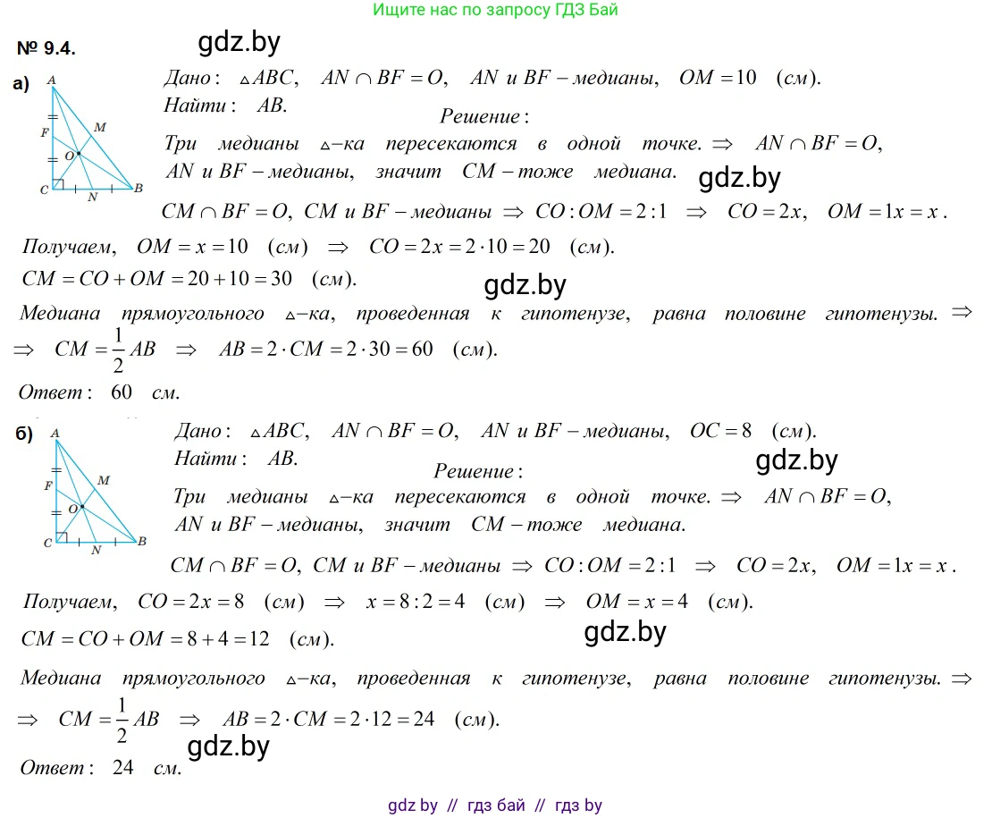 Геометрия, 7-9 класс Сборник задач, авторы: Кононов Сергей Гаврилович, Адамович Тамара Антоновна, Ефимцева Ирина Валерьяновна, Ячейко Таиса Владимировна, издательство Народная асвета, Минск, 2023, страница 75, номер 9.4, Решение 2