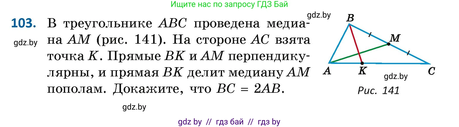 Геометрия, 7 класс Учебник, автор: Казаков Валерий Владимирович, издательство Народная асвета, Минск, 2022, бирюзового цвета, страница 78, номер 103, Условие