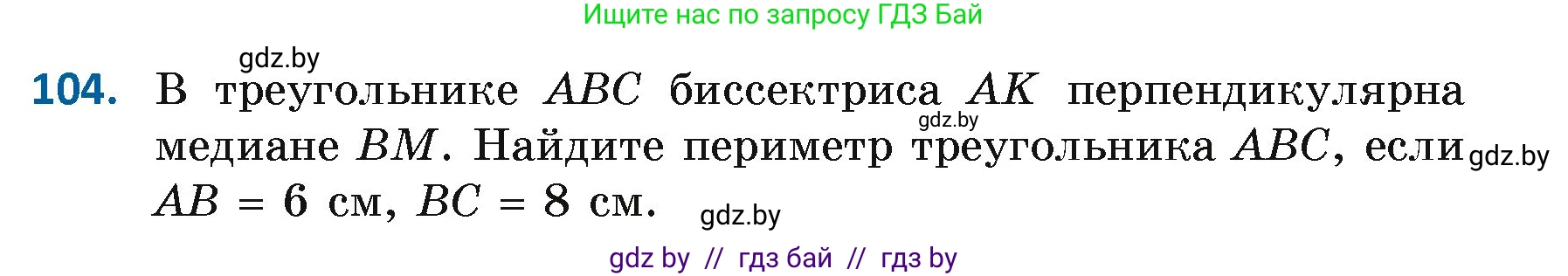 Геометрия, 7 класс Учебник, автор: Казаков Валерий Владимирович, издательство Народная асвета, Минск, 2022, бирюзового цвета, страница 79, номер 104, Условие