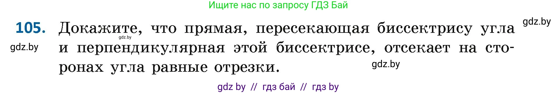 Геометрия, 7 класс Учебник, автор: Казаков Валерий Владимирович, издательство Народная асвета, Минск, 2022, бирюзового цвета, страница 79, номер 105, Условие