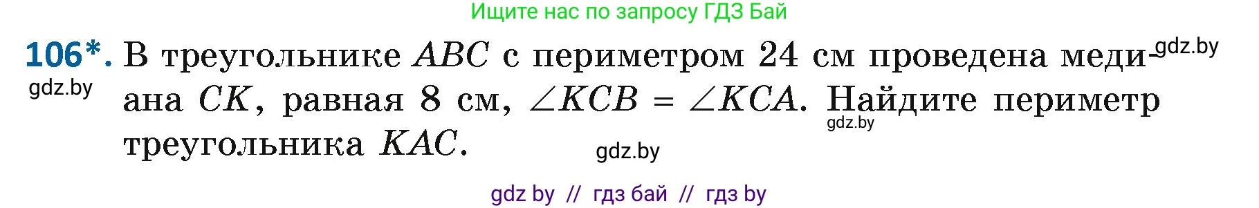 Геометрия, 7 класс Учебник, автор: Казаков Валерий Владимирович, издательство Народная асвета, Минск, 2022, бирюзового цвета, страница 79, номер 106, Условие