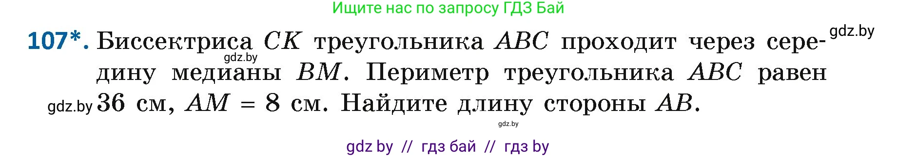 Геометрия, 7 класс Учебник, автор: Казаков Валерий Владимирович, издательство Народная асвета, Минск, 2022, бирюзового цвета, страница 79, номер 107, Условие
