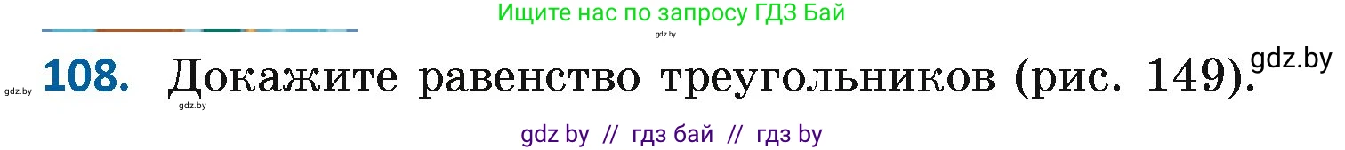 Геометрия, 7 класс Учебник, автор: Казаков Валерий Владимирович, издательство Народная асвета, Минск, 2022, бирюзового цвета, страница 82, номер 108, Условие