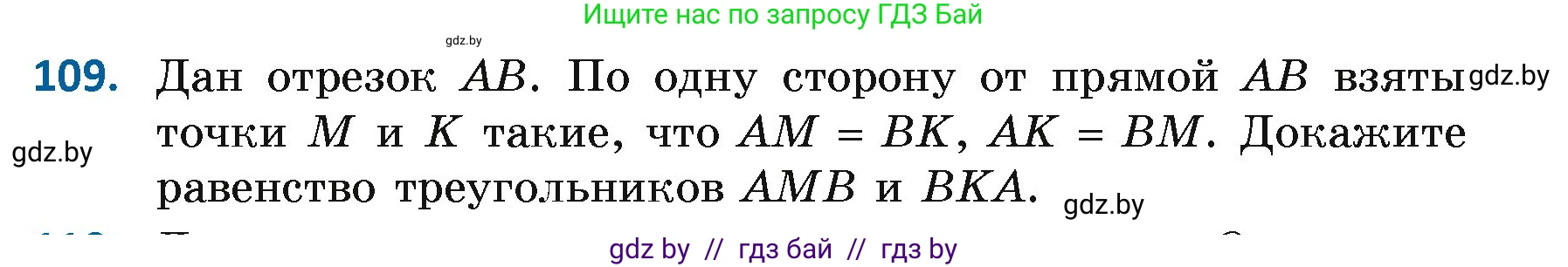 Геометрия, 7 класс Учебник, автор: Казаков Валерий Владимирович, издательство Народная асвета, Минск, 2022, бирюзового цвета, страница 82, номер 109, Условие