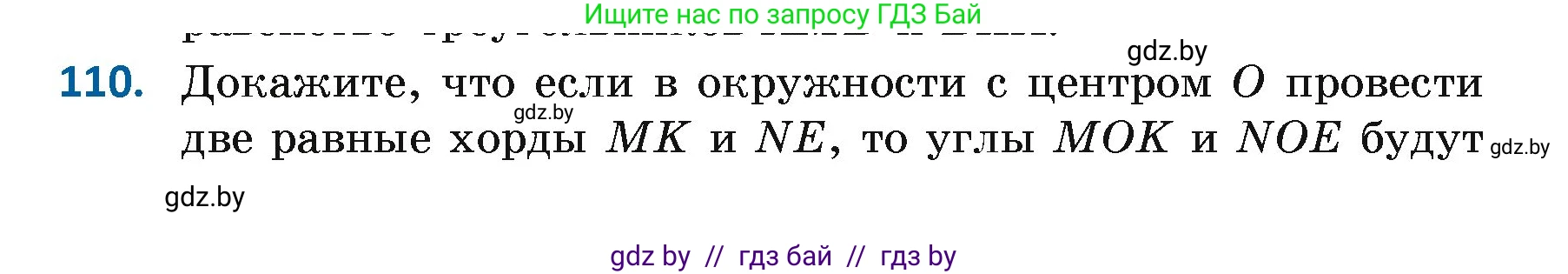 Геометрия, 7 класс Учебник, автор: Казаков Валерий Владимирович, издательство Народная асвета, Минск, 2022, бирюзового цвета, страница 82, номер 110, Условие