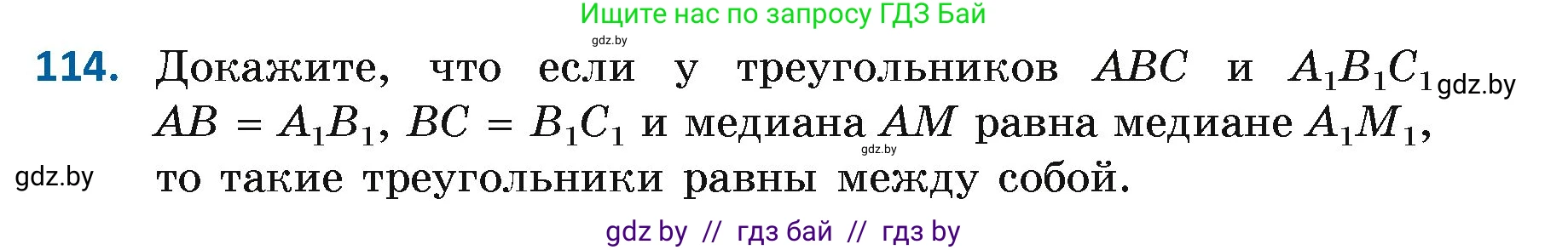 Геометрия, 7 класс Учебник, автор: Казаков Валерий Владимирович, издательство Народная асвета, Минск, 2022, бирюзового цвета, страница 83, номер 114, Условие