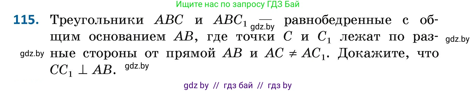 Геометрия, 7 класс Учебник, автор: Казаков Валерий Владимирович, издательство Народная асвета, Минск, 2022, бирюзового цвета, страница 83, номер 115, Условие