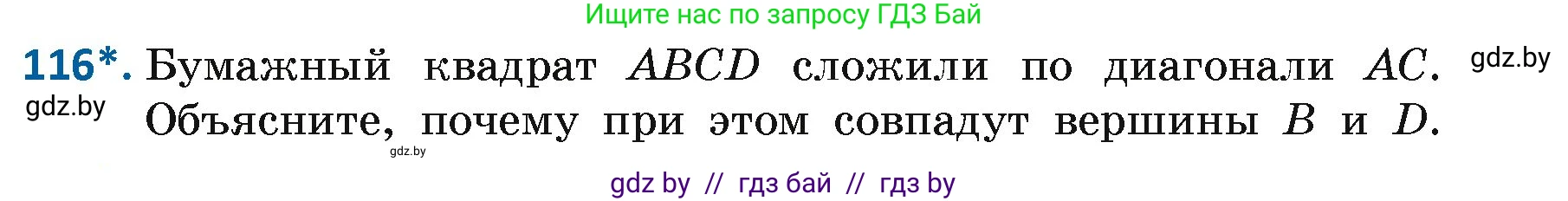 Геометрия, 7 класс Учебник, автор: Казаков Валерий Владимирович, издательство Народная асвета, Минск, 2022, бирюзового цвета, страница 83, номер 116, Условие