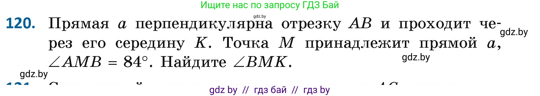 Геометрия, 7 класс Учебник, автор: Казаков Валерий Владимирович, издательство Народная асвета, Минск, 2022, бирюзового цвета, страница 86, номер 120, Условие