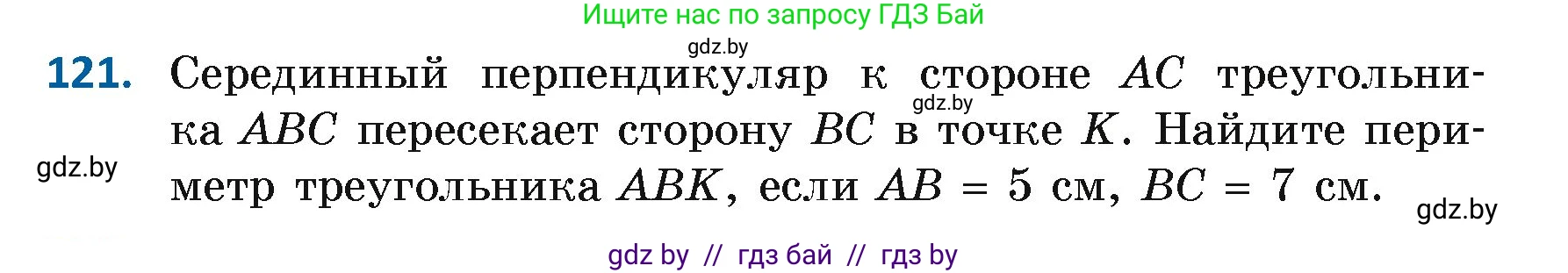 Геометрия, 7 класс Учебник, автор: Казаков Валерий Владимирович, издательство Народная асвета, Минск, 2022, бирюзового цвета, страница 86, номер 121, Условие