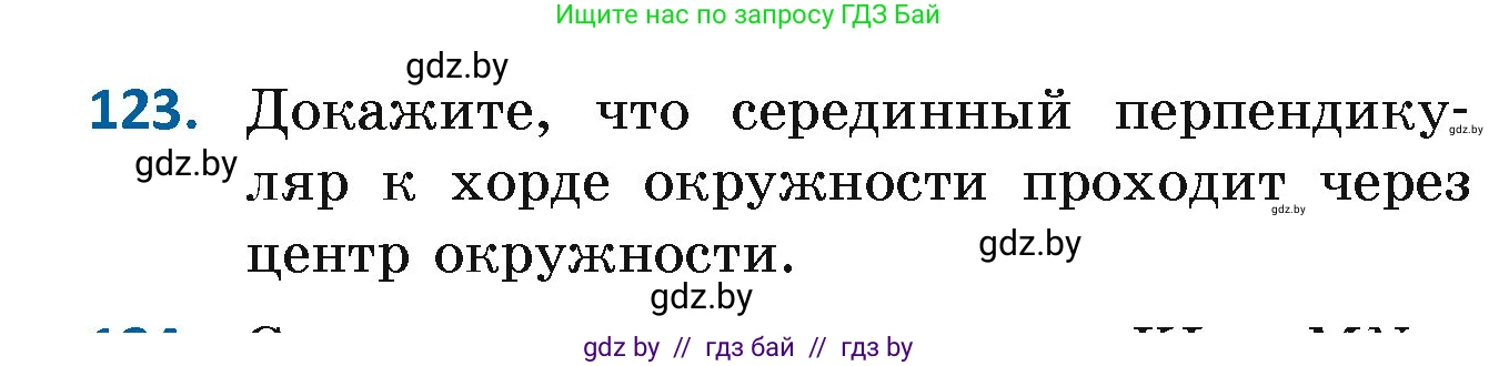 Геометрия, 7 класс Учебник, автор: Казаков Валерий Владимирович, издательство Народная асвета, Минск, 2022, бирюзового цвета, страница 87, номер 123, Условие