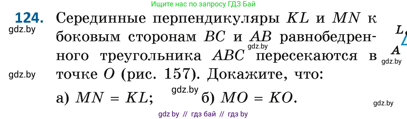 Геометрия, 7 класс Учебник, автор: Казаков Валерий Владимирович, издательство Народная асвета, Минск, 2022, бирюзового цвета, страница 87, номер 124, Условие