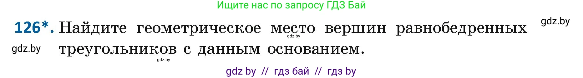 Геометрия, 7 класс Учебник, автор: Казаков Валерий Владимирович, издательство Народная асвета, Минск, 2022, бирюзового цвета, страница 87, номер 126, Условие