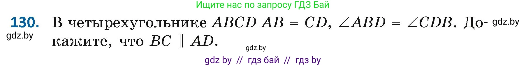 Геометрия, 7 класс Учебник, автор: Казаков Валерий Владимирович, издательство Народная асвета, Минск, 2022, бирюзового цвета, страница 97, номер 130, Условие
