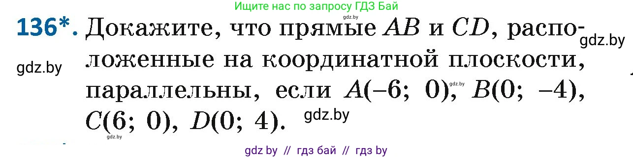 Геометрия, 7 класс Учебник, автор: Казаков Валерий Владимирович, издательство Народная асвета, Минск, 2022, бирюзового цвета, страница 98, номер 136, Условие