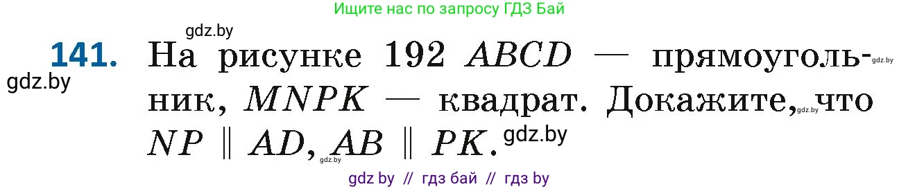 Геометрия, 7 класс Учебник, автор: Казаков Валерий Владимирович, издательство Народная асвета, Минск, 2022, бирюзового цвета, страница 104, номер 141, Условие