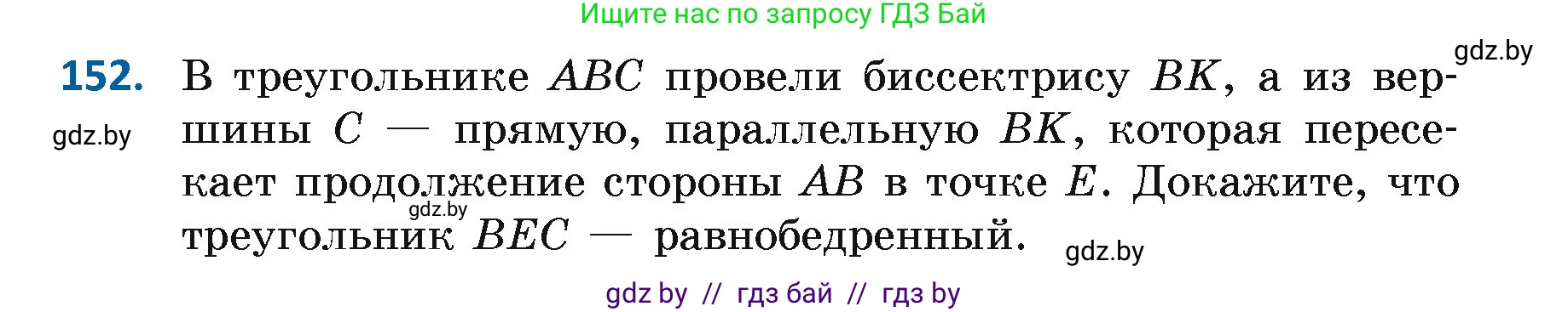Геометрия, 7 класс Учебник, автор: Казаков Валерий Владимирович, издательство Народная асвета, Минск, 2022, бирюзового цвета, страница 109, номер 152, Условие