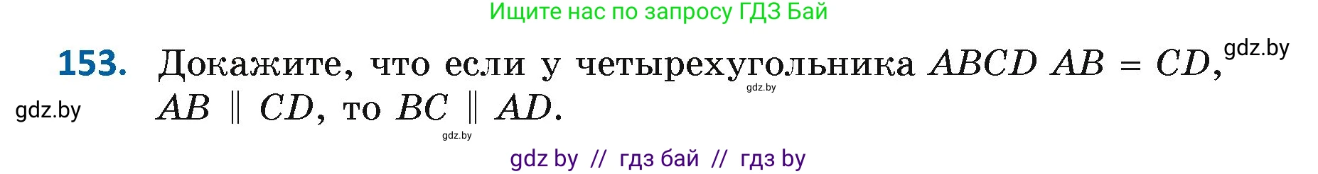 Геометрия, 7 класс Учебник, автор: Казаков Валерий Владимирович, издательство Народная асвета, Минск, 2022, бирюзового цвета, страница 109, номер 153, Условие
