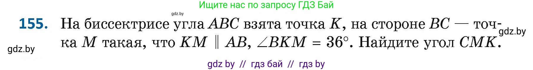 Геометрия, 7 класс Учебник, автор: Казаков Валерий Владимирович, издательство Народная асвета, Минск, 2022, бирюзового цвета, страница 109, номер 155, Условие
