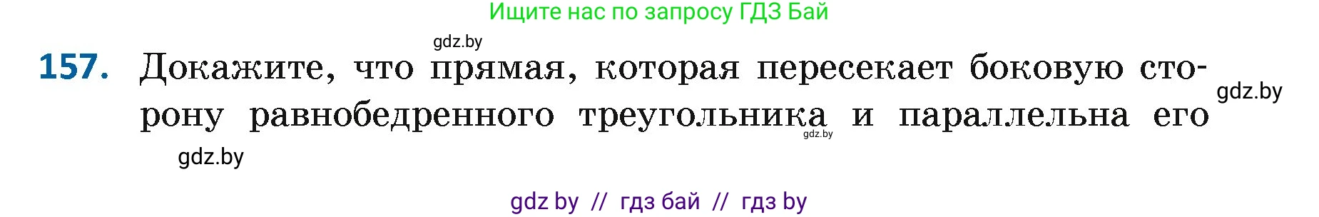 Геометрия, 7 класс Учебник, автор: Казаков Валерий Владимирович, издательство Народная асвета, Минск, 2022, бирюзового цвета, страница 109, номер 157, Условие