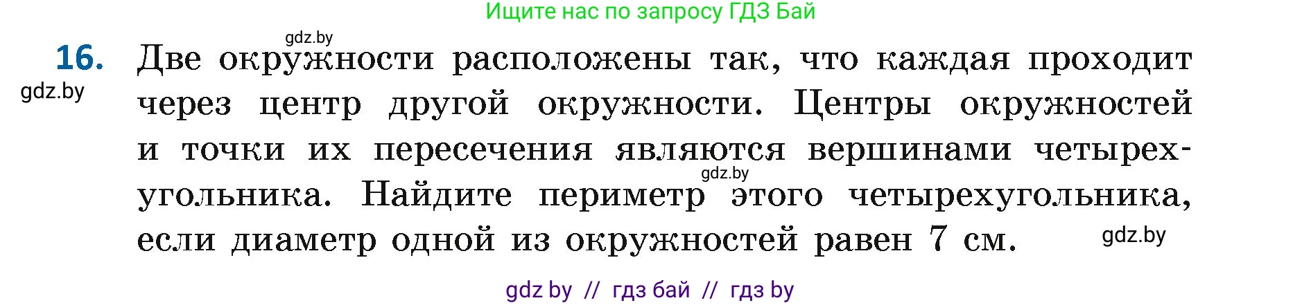 Геометрия, 7 класс Учебник, автор: Казаков Валерий Владимирович, издательство Народная асвета, Минск, 2022, бирюзового цвета, страница 33, номер 16, Условие