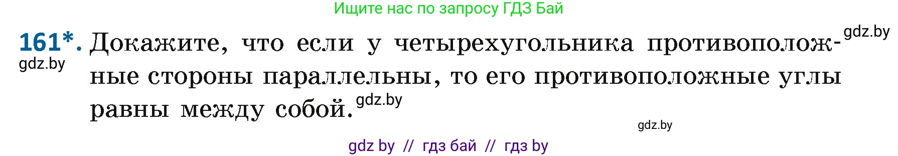 Геометрия, 7 класс Учебник, автор: Казаков Валерий Владимирович, издательство Народная асвета, Минск, 2022, бирюзового цвета, страница 110, номер 161, Условие