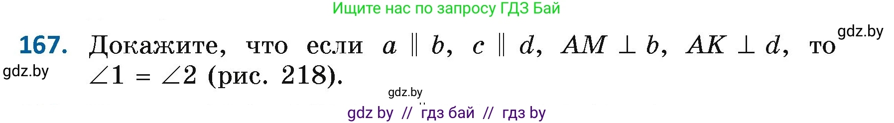 Геометрия, 7 класс Учебник, автор: Казаков Валерий Владимирович, издательство Народная асвета, Минск, 2022, бирюзового цвета, страница 114, номер 167, Условие