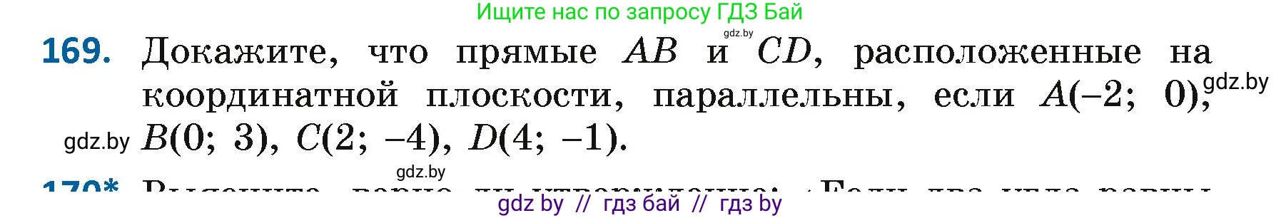 Геометрия, 7 класс Учебник, автор: Казаков Валерий Владимирович, издательство Народная асвета, Минск, 2022, бирюзового цвета, страница 114, номер 169, Условие
