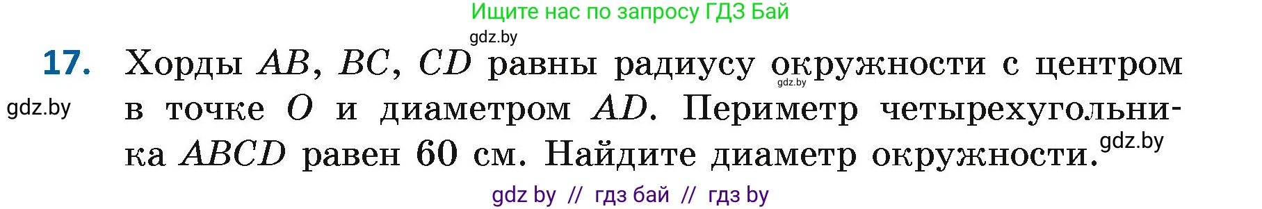Геометрия, 7 класс Учебник, автор: Казаков Валерий Владимирович, издательство Народная асвета, Минск, 2022, бирюзового цвета, страница 33, номер 17, Условие