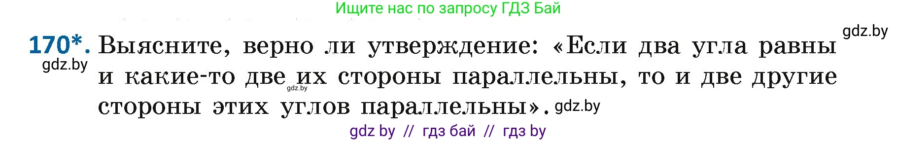 Геометрия, 7 класс Учебник, автор: Казаков Валерий Владимирович, издательство Народная асвета, Минск, 2022, бирюзового цвета, страница 114, номер 170, Условие