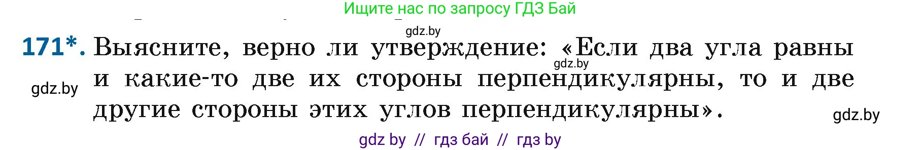 Геометрия, 7 класс Учебник, автор: Казаков Валерий Владимирович, издательство Народная асвета, Минск, 2022, бирюзового цвета, страница 114, номер 171, Условие