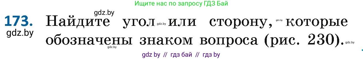 Геометрия, 7 класс Учебник, автор: Казаков Валерий Владимирович, издательство Народная асвета, Минск, 2022, бирюзового цвета, страница 122, номер 173, Условие