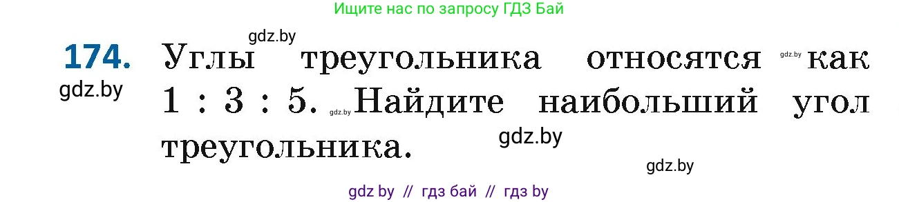 Геометрия, 7 класс Учебник, автор: Казаков Валерий Владимирович, издательство Народная асвета, Минск, 2022, бирюзового цвета, страница 122, номер 174, Условие