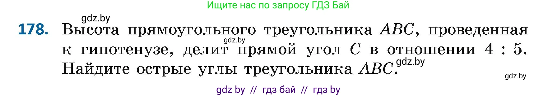 Геометрия, 7 класс Учебник, автор: Казаков Валерий Владимирович, издательство Народная асвета, Минск, 2022, бирюзового цвета, страница 122, номер 178, Условие