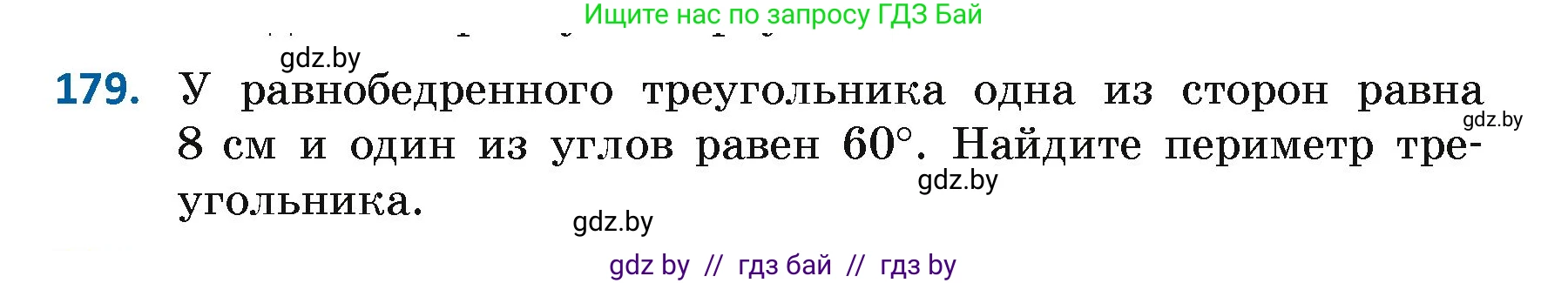 Геометрия, 7 класс Учебник, автор: Казаков Валерий Владимирович, издательство Народная асвета, Минск, 2022, бирюзового цвета, страница 122, номер 179, Условие