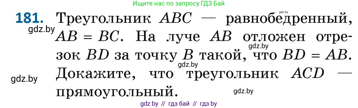 Геометрия, 7 класс Учебник, автор: Казаков Валерий Владимирович, издательство Народная асвета, Минск, 2022, бирюзового цвета, страница 122, номер 181, Условие