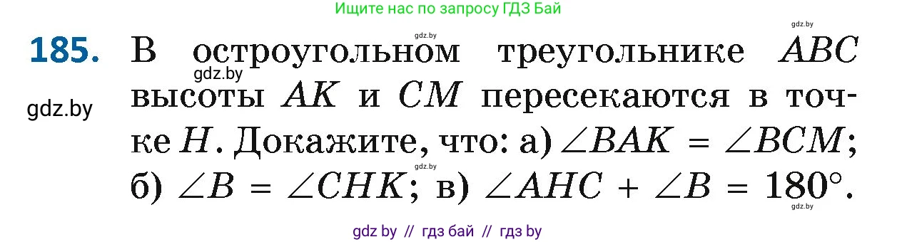 Геометрия, 7 класс Учебник, автор: Казаков Валерий Владимирович, издательство Народная асвета, Минск, 2022, бирюзового цвета, страница 123, номер 185, Условие
