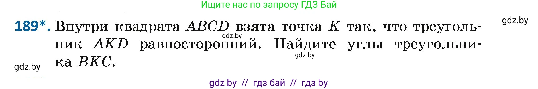 Геометрия, 7 класс Учебник, автор: Казаков Валерий Владимирович, издательство Народная асвета, Минск, 2022, бирюзового цвета, страница 123, номер 189, Условие