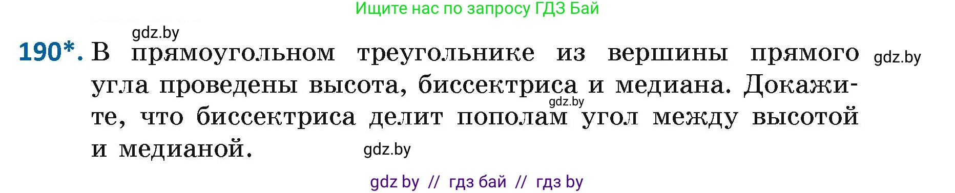 Геометрия, 7 класс Учебник, автор: Казаков Валерий Владимирович, издательство Народная асвета, Минск, 2022, бирюзового цвета, страница 123, номер 190, Условие
