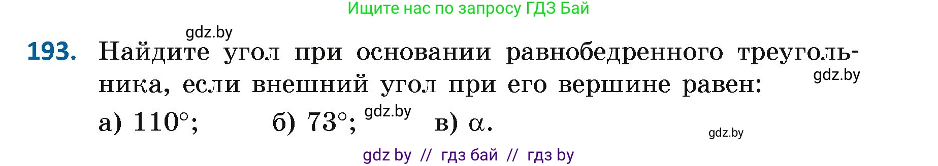Геометрия, 7 класс Учебник, автор: Казаков Валерий Владимирович, издательство Народная асвета, Минск, 2022, бирюзового цвета, страница 126, номер 193, Условие