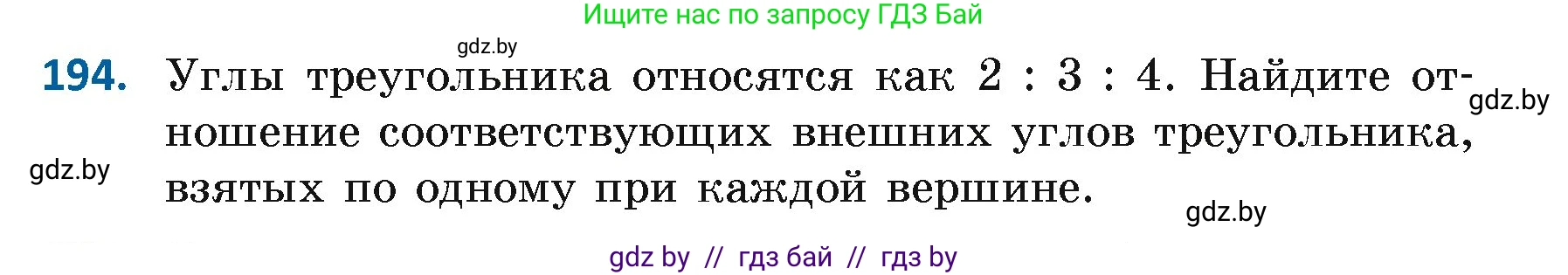 Геометрия, 7 класс Учебник, автор: Казаков Валерий Владимирович, издательство Народная асвета, Минск, 2022, бирюзового цвета, страница 126, номер 194, Условие