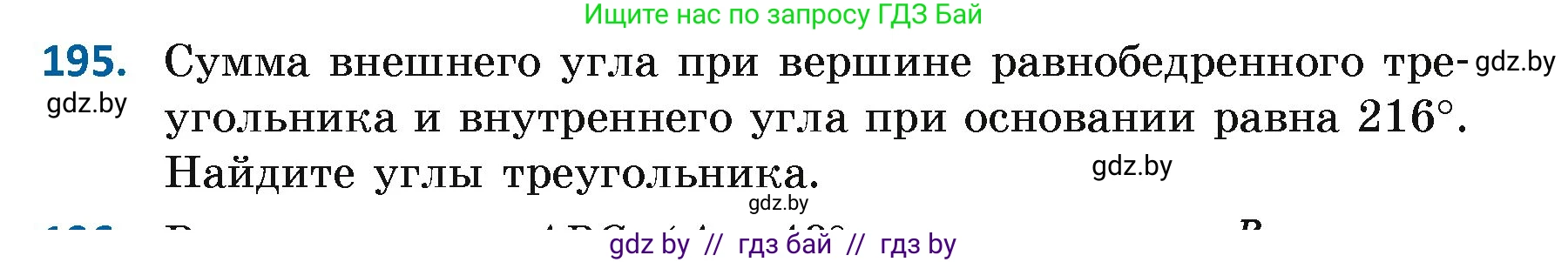 Геометрия, 7 класс Учебник, автор: Казаков Валерий Владимирович, издательство Народная асвета, Минск, 2022, бирюзового цвета, страница 126, номер 195, Условие