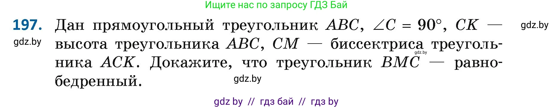 Геометрия, 7 класс Учебник, автор: Казаков Валерий Владимирович, издательство Народная асвета, Минск, 2022, бирюзового цвета, страница 127, номер 197, Условие