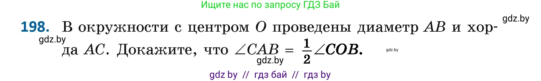 Геометрия, 7 класс Учебник, автор: Казаков Валерий Владимирович, издательство Народная асвета, Минск, 2022, бирюзового цвета, страница 127, номер 198, Условие