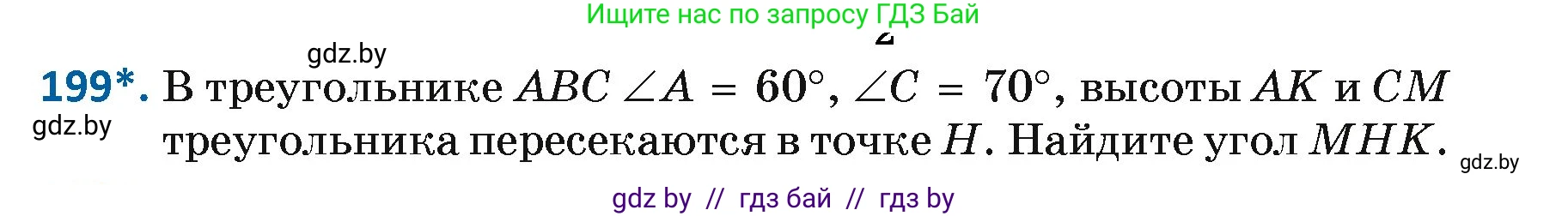 Геометрия, 7 класс Учебник, автор: Казаков Валерий Владимирович, издательство Народная асвета, Минск, 2022, бирюзового цвета, страница 127, номер 199, Условие