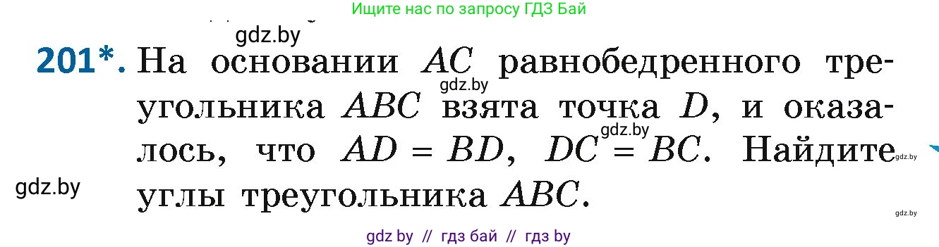 Геометрия, 7 класс Учебник, автор: Казаков Валерий Владимирович, издательство Народная асвета, Минск, 2022, бирюзового цвета, страница 127, номер 201, Условие
