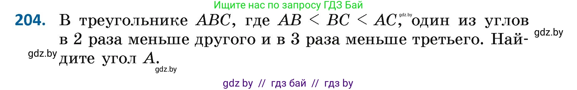 Геометрия, 7 класс Учебник, автор: Казаков Валерий Владимирович, издательство Народная асвета, Минск, 2022, бирюзового цвета, страница 132, номер 204, Условие