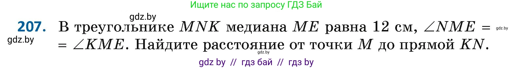 Геометрия, 7 класс Учебник, автор: Казаков Валерий Владимирович, издательство Народная асвета, Минск, 2022, бирюзового цвета, страница 133, номер 207, Условие